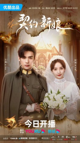 Постер «Невеста по контракту»