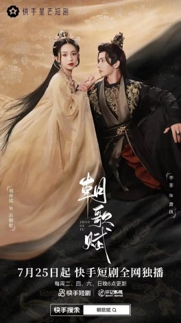 Постер «Песнь Чжао Гэ»