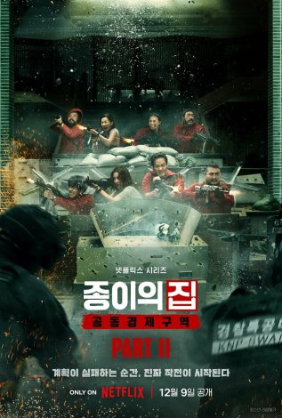Постер «Бумажный дом: Корея»