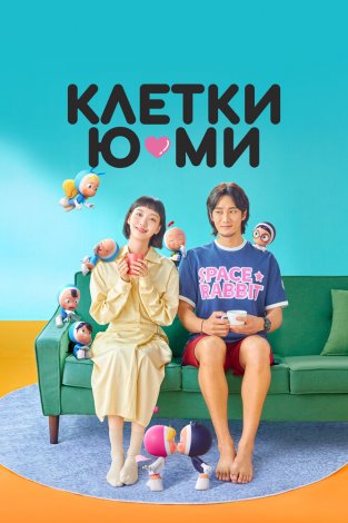 Постер «Клетки Юми»