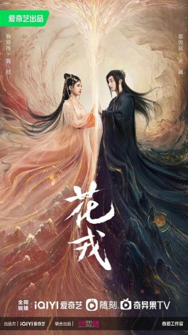 Постер «Хуа Жун»