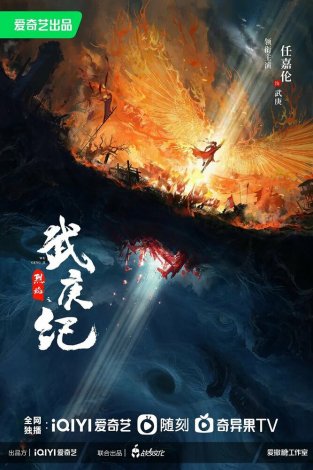Постер «У Гэн: Пламя ярости»